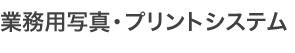 プロフェッショナルフォトプリンティングシステム