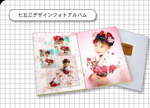 七五三デザインフォトアルバム