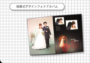 結婚式デザインフォトアルバム