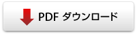 PDFダウンロード