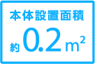 本体設置面積約0.2㎡