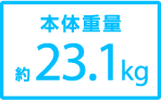 本体重量約23.1kg