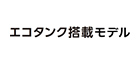 エコタンク搭載モデル