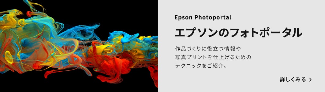 エプソンのフォトポータル
