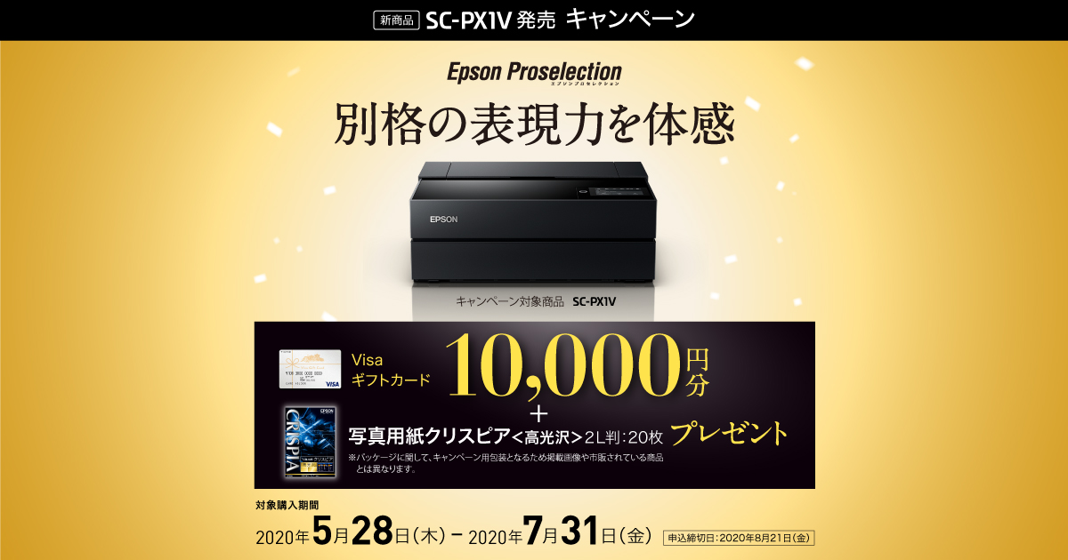 SC-PX1V発売キャンペーン｜プロセレクション｜製品情報｜エプソン