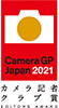 カメラグランプリ2021 カメラ記者クラブ賞