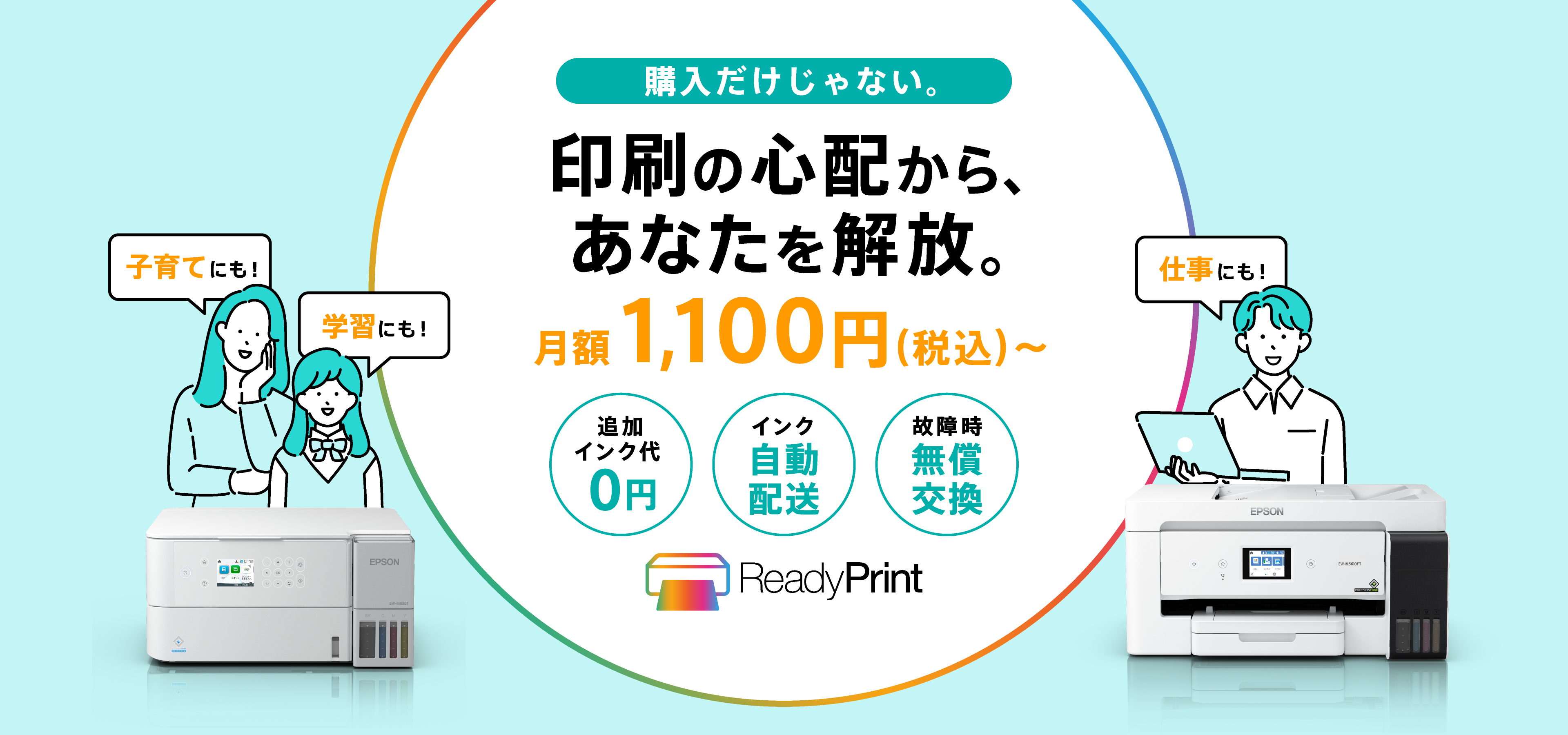 印刷の心配から、あなたを解放。月額1,100円（税込）〜ReadyPrint