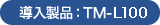 導入製品：TM-L100