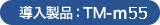 導入製品：TM-m55