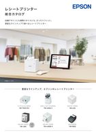 レシートプリンター総合カタログ