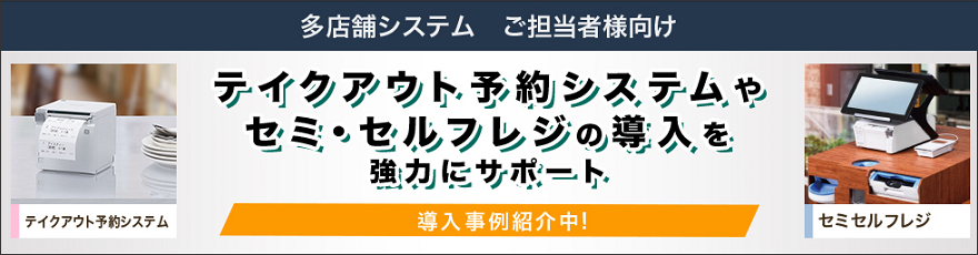 店舗システムを安価に構築したいご担当者様へ