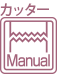 カッター Manual