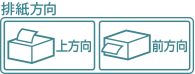 排紙方向 上方向 前方向