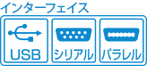 インターフェイス USB シリアル パラレル
