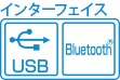 インターフェイス USB Bluetooth®
