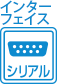 インターフェイス シリアル