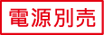 電源別売