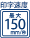 印字速度 最大150mm/秒