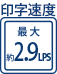 印字速度 最大約2.9LPS