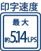 印字速度 最大約5.14LPS