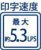 印字速度 最大約5.3LPS