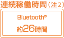 連続稼働時間（注2） Bluetooth® 約26時間