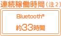 連続稼働時間（注2） Bluetooth® 約33時間