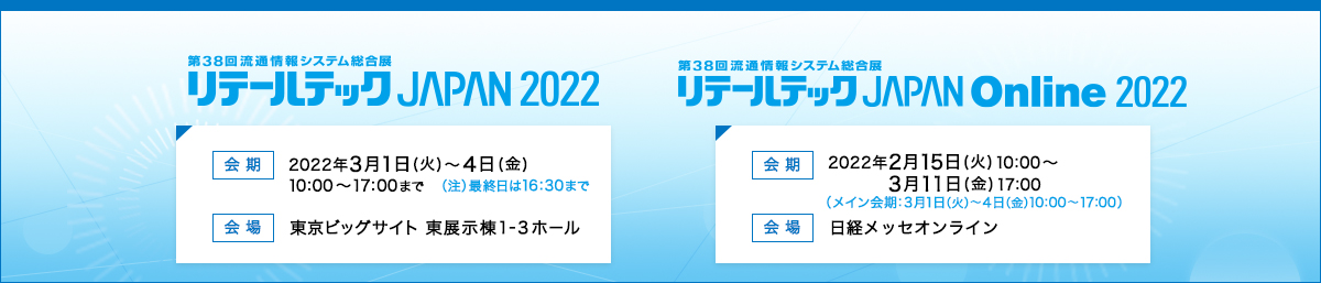 第38回流通情報システム総合展リテールテック JAPAN2022