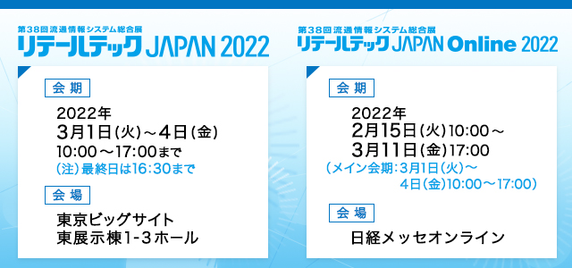 第38回流通情報システム総合展リテールテック JAPAN2022