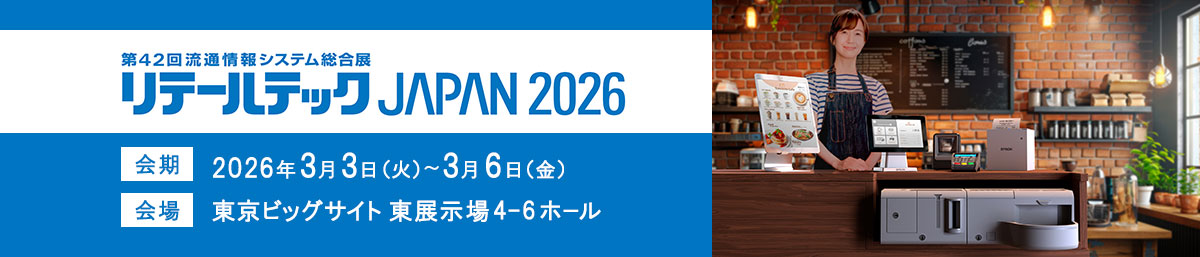 リテールテックJAPAN2026 会期 2026年3月3日（火曜日）～3月6日（金曜日）会場 東京ビッグサイト 東展示場4-6ホール