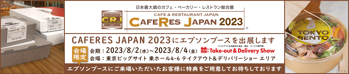 CAFERES JAPAN 2023 会期 2023年8月2日（水）～4日（金）10:00 ～17:00 会場 東京ビッグサイト 東展示棟 4～6ホール