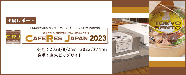 CAFERES JAPAN 2023 エプソンブース出展レポート
