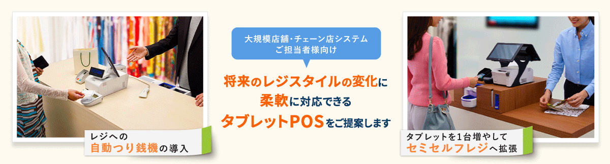 セミセルフレジ・セルフレジなど 将来のレジスタイルの変化に柔軟に対応できるタブレットPOSをご提案します 様々な決済が可能 自由なレイアウト レジ待ち時間の解消