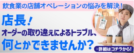 飲食店のオペレーション改善例