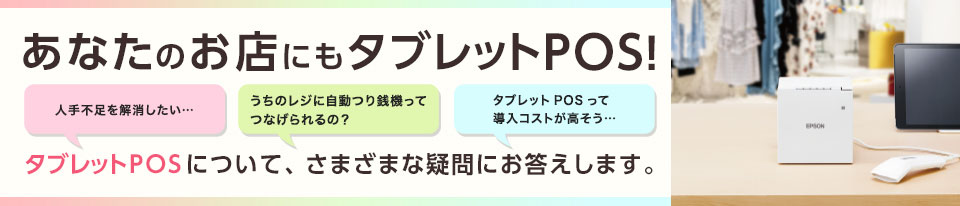 レシートプリンター あなたのお店にもタブレットPOS！｜エプソン