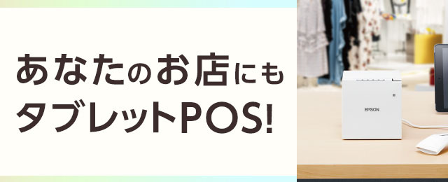 あなたのお店にもタブレットPOS！最近よく見かける、POSレジのタブレット運用。スタイリッシュで場所も取らず、セットアップや使い方もカンタン！あなたのお店には、こんなお悩みありませんか？タブレットPOSの導入で、一気に解決しましょう！