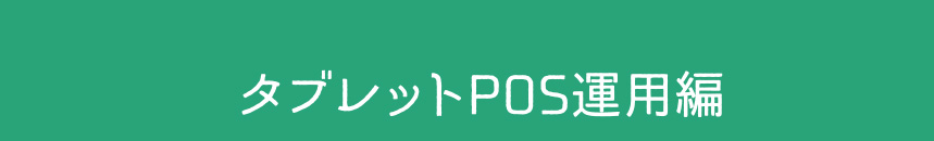 タブレットPOS運用編