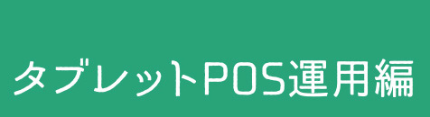 タブレットPOS運用編