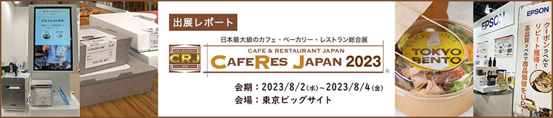 大盛況！CAFERES JAPAN 2023 出展レポート掲載中