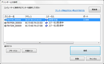 プリンターとの接続画面