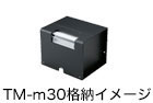 レシートプリンター TM-m30 オプション・消耗品 | 製品情報 | エプソン