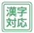漢字対応