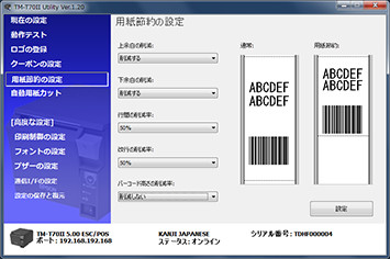 用紙節約設定画面（画面はTM-T70Ⅱ Utility