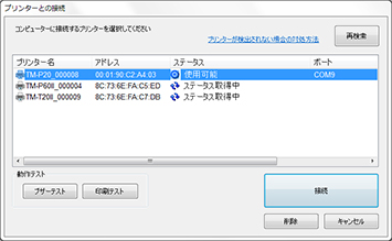 プリンターとの接続画面