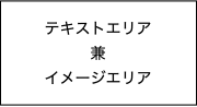 テキストエリア兼イメージエリア