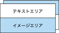 テキストエリア/イメージエリア