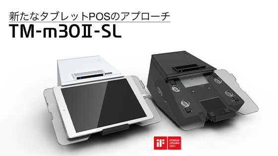 タブレットPOS用レシートプリンター TM-m30Ⅱ-SL