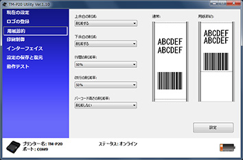 用紙節約設定画面（画面はTM-P20 Utility）