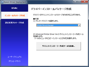 ドライバーインストールパッケージ作成画面