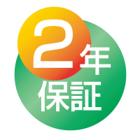 2年保証
